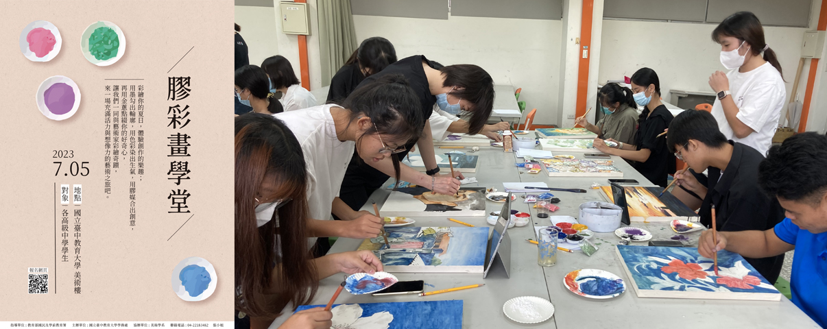 《暑期高中生美术营─胶彩画學堂》‧ 美术楼H302教室/林之助纪念馆。