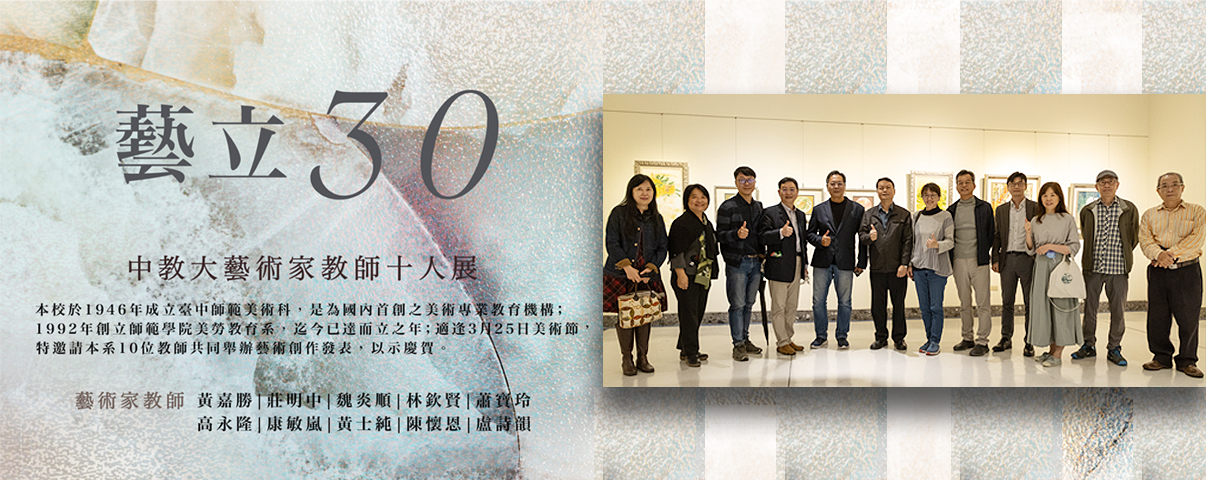 《藝立30-中教大藝術家教師十人展》●  求真樓藝術中心。