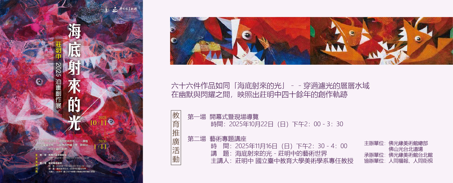 莊明中老師2025個展—【海底射來的光】