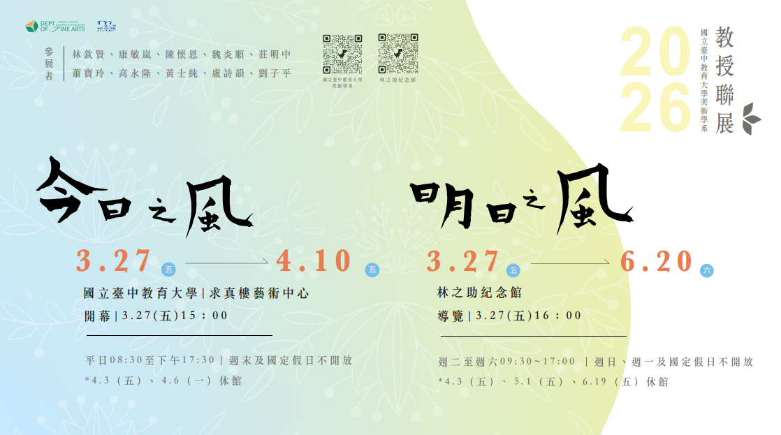 《今日之风/明日之风─2026国立台中教育大學美术學系教授联展》 