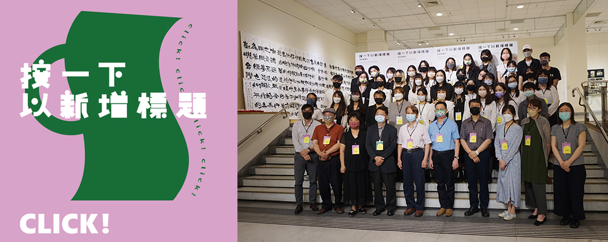 《Click！按一下以新增標題-111級美術學系畢業畫展》 ● 臺中市大墩文化中心。