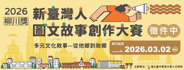 2026【柳川獎】新臺灣人圖文故事創作大賽開始徵件!!!