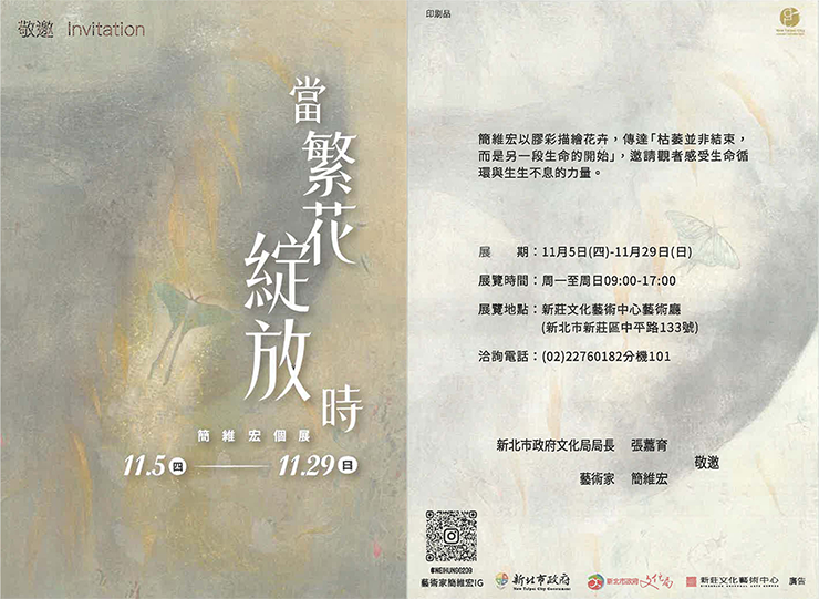當繁花綻放時 – 簡維宏老師 個展