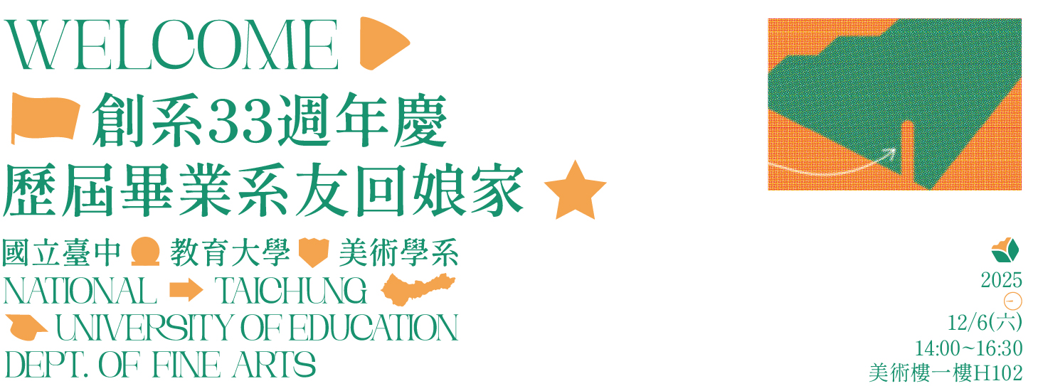 國立臺中教育大學美術學系 創系33週年慶 — 歷屆畢業系友回娘家活動