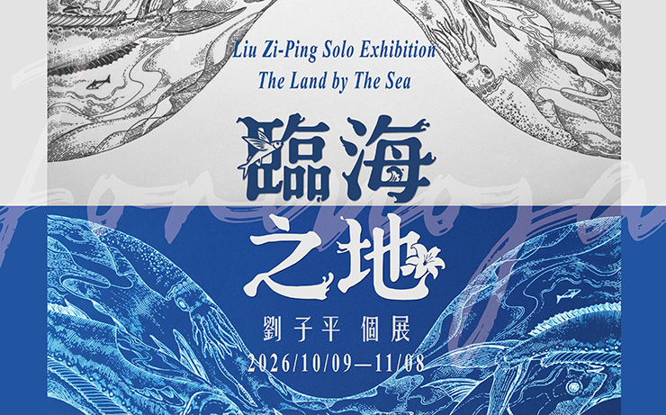 臨海之地 – 劉子平老師 個展