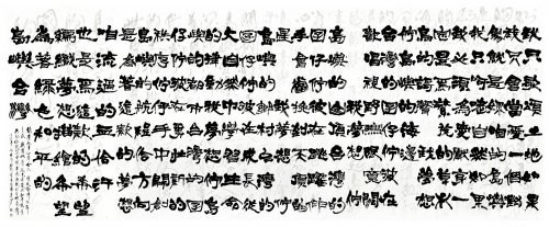 林之助紀念獎 | 謝佳修/咱攏系台灣郎/2022/書法/ 260*630 cm