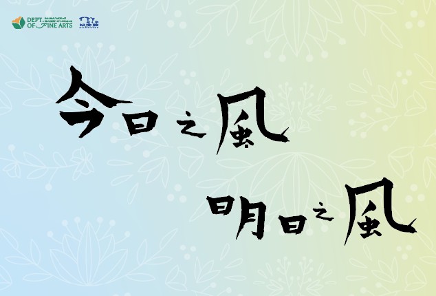 【今日之风】【明日之风】2026国立台中教育大學美术學系教授联展