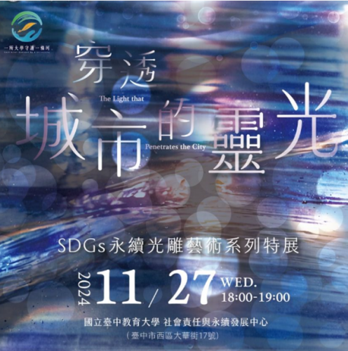 穿透城市的靈光-SDGs永續光雕藝術系列特展