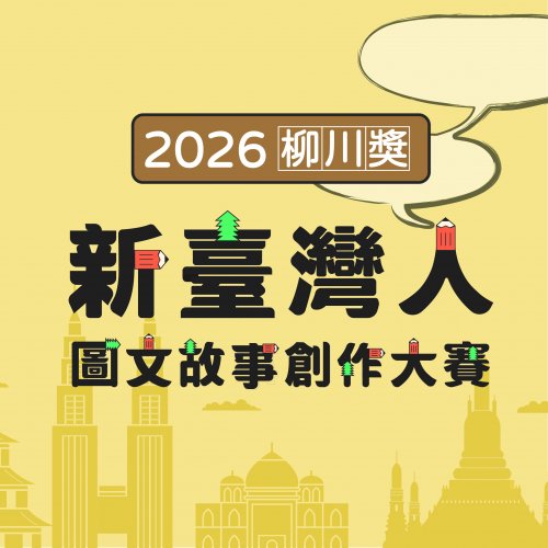 2026【柳川獎】新臺灣人圖文故事創作大賽開始徵件!!!