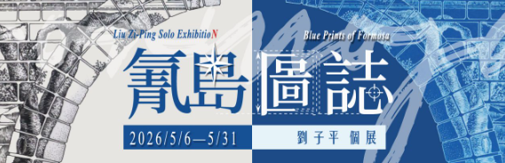 本系劉子平老師個展– 【氰島圖誌】