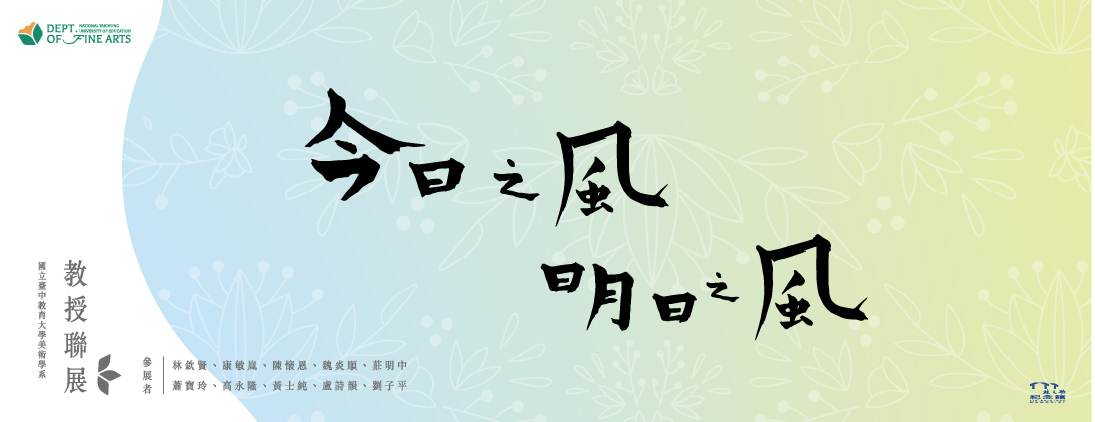 【今日之风】【明日之风】2026国立台中教育大學美术學系教授联展