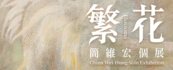本系 簡維宏老師個展– 【繁花】
