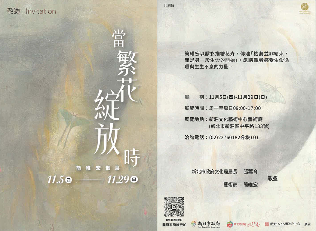 本系 簡維宏老師個展– 【當繁花綻放時】