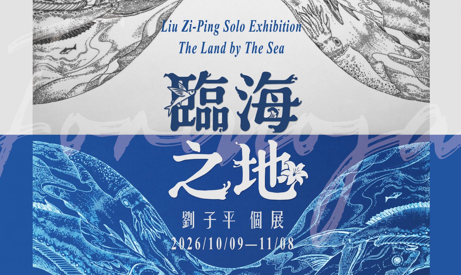 本系劉子平老師個展– 【臨海之地】